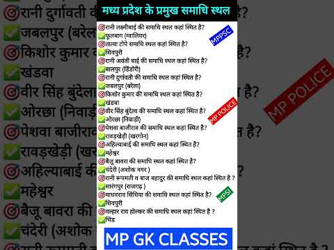MP GK SHORT/MP GK TRICKS/MADHYA PRADESH GK/MP QUESTION #mpgk #gk