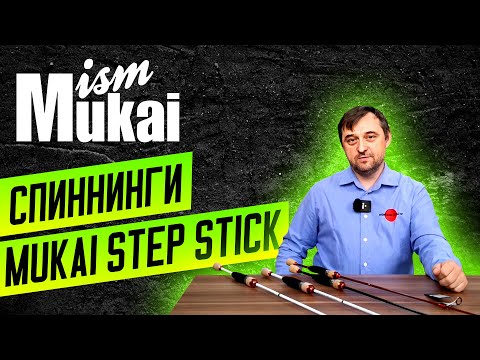 Спиннинги Mukai Step Stick