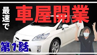 最速で車屋を開業する方法 必要な許認可 仕入れ先で最も簡単なのは？必ず必要な仕入れ先をお伝えしていきます 第1話