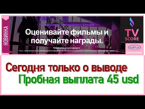 НЕ ПЛАТИТ Tv Score - Сегодня только о выводе. Пробная выплата 45 USD, 10 Марта 2021