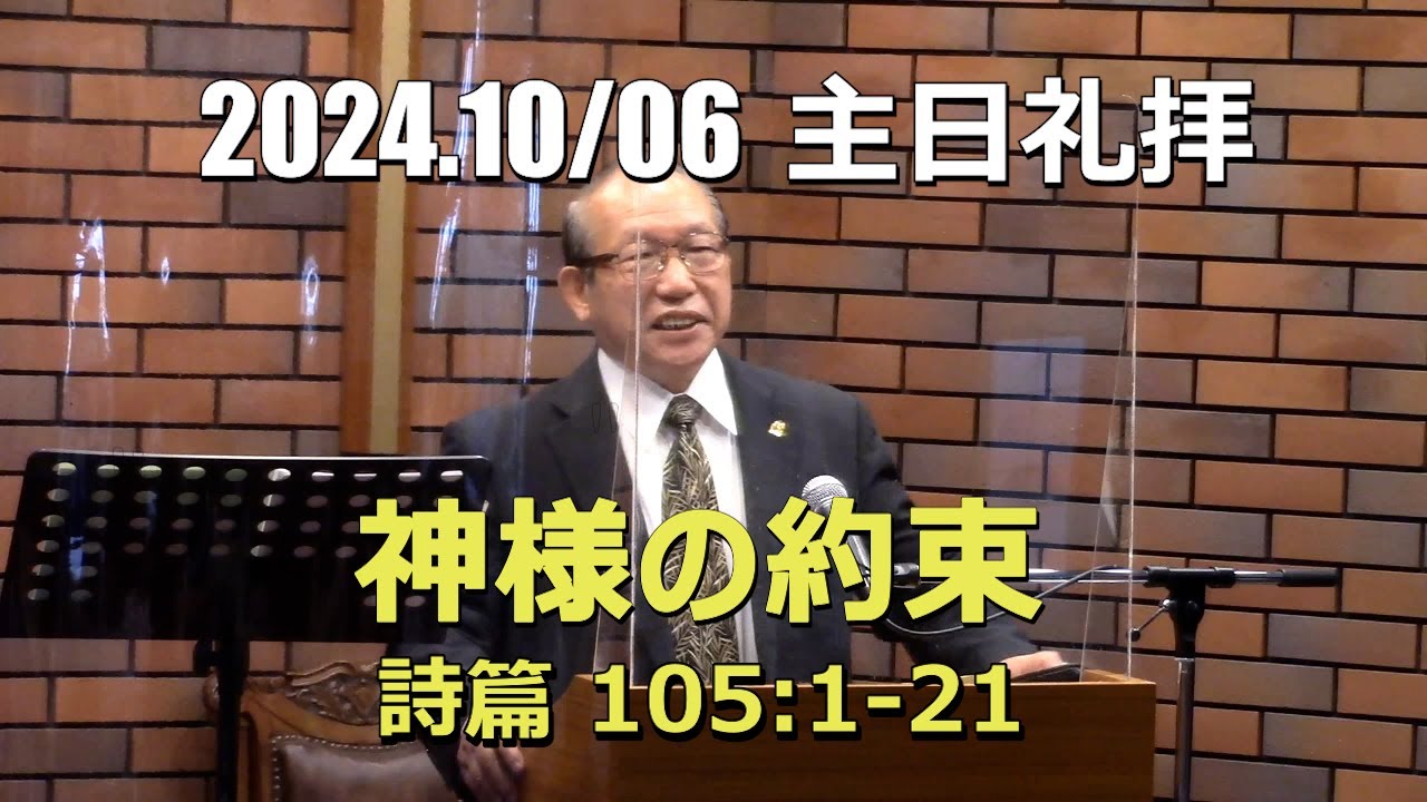 2024.10.06 礼拝_神様の約束(詩篇 105:1-21)