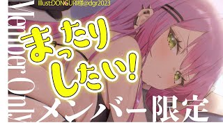 常闇トワ - 【メンバー限定/Memberonly】話したい！！！！！！！なんかしたい！！！！【常闇トワ/ホロライブ】