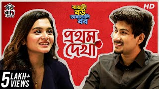 Prothom Dekha (প্রথম দেখা) | Bengali Short Video | Mir - Kiran | #Ghawrbari | SVF Stories