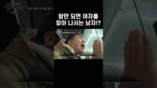 Download lagu [실제상황] 밤만 되면 여자를 찾아 나서는 남자!? #shorts mp3