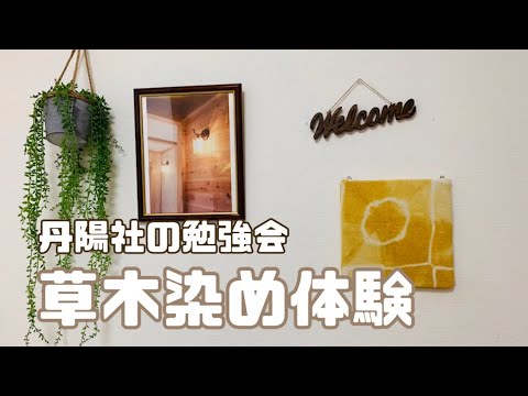 [Sessão de estudo Tanyosha: Experiência de tingimento de plantas] Na sessão de estudo Tanyosha, tingimos materiais naturais com plantas. Nós tingimos junto com nossos clientes usando cebola, café e mirtilos.