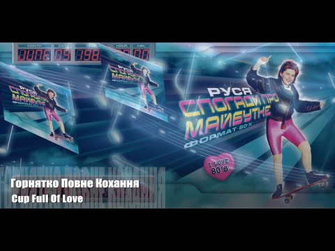 Руся - Горнятко Повне Кохання