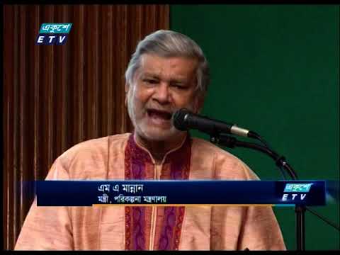 বিবিএসের কাছে আরও বিশুদ্ধ তথ্য-উপাত্ত চান পরিকল্পনামন্ত্রী