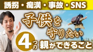 【キッズ携帯は重要です】登下校・習い事・留守番の際子供を守るキッズケータイ。しかし●●できないと意味がない。街中で危険からこどもを守るには日頃の〇〇が重要です【ひろゆき子育て/育児】
