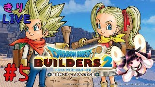 #5【きりLIVE】きりたんのドラゴンクエストビルダーズ2 PS4版 ムーンブルク攻略後～ストーリークリアまで【VOICEROID生実況】