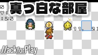 真っ白な部屋に閉じ込められてしま……ってないです【ハックフォープレイ実況】