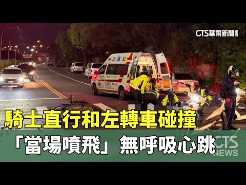 騎士直行和左轉車碰撞　「當場噴飛」無呼吸心跳