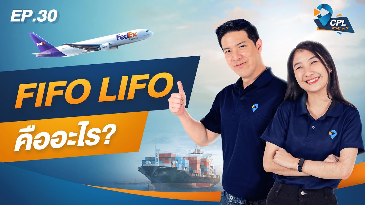 CPL WHAT IS : EP. 30 FIFO LIFO คืออะไร
