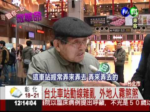 台北車站像迷宮 網友發聲微革命