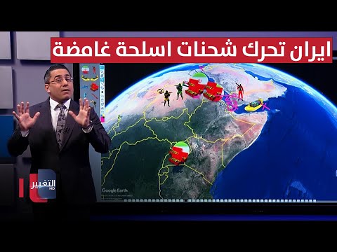 فيديو | إيران تحرك شحنات أسلحة غامضة قرب اليمن