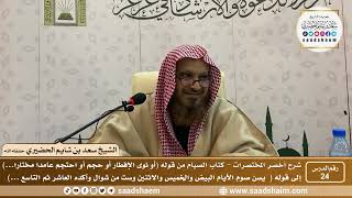 شرح كتاب أخصر المختصرات (24)- كتاب الصيام ( 2 ) - الشيخ سعد بن شايم الحضيري image