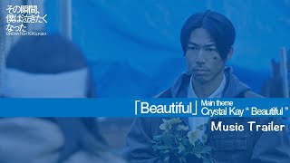CF3 ミュージックトレーラー/「Beautiful」Crystal kay