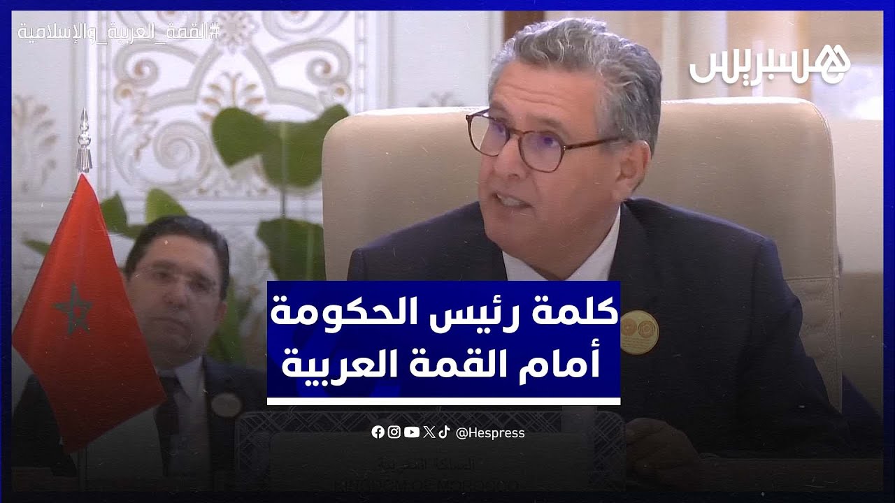 كلمة رئيس الحكومة المغربية عزيز أخنوش أمام القمة العربية الإسلامية بالرياض thumbnail