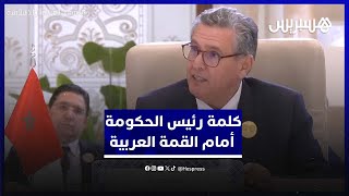 كلمة رئيس الحكومة المغربية عزيز أخنوش أمام القمة العربية الإسلامية بالرياض thumbnail