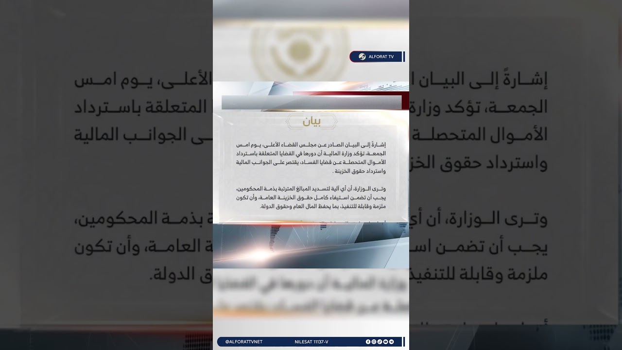 فيديو | وزارة المالية أي آلية لتسديد المبالغ المترتبة بذمة المحكومين يجب أن تضمن حقوق الخزينة العامة