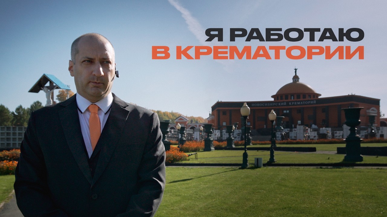 Сотрудники крематория о золотых зубах, запахах, работе 24\7 и верблюде