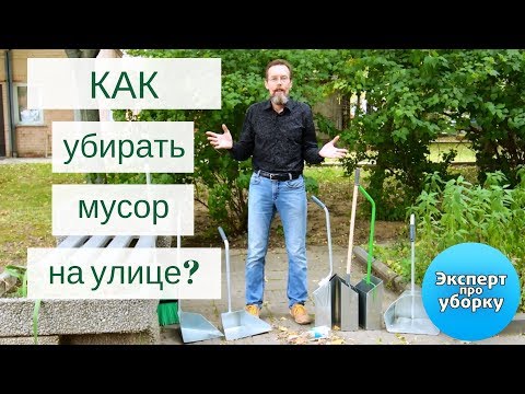 Как убирать мусор на улице и делать это быстро и качественно? Обзор совков для мусора.