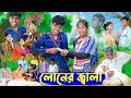 লোনের জ্বালা Loner Jala Bangla Funny Video Sofik Sraboni Comedy Video Palli Gr
