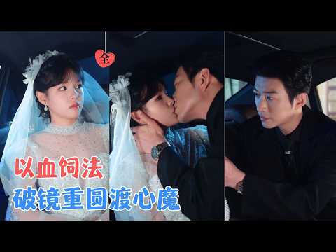 于龙＆杨咩咩 | 他以为囚住的是失而复得的爱，却是前世亏欠的债，她用一世智慧，解他心魔，渡他出执念深渊，终成彼此的光。[MULTI SUB | FULL] #MiniDrama #精彩大陆短剧