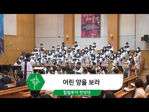 [22.03.06] 할렐루야 찬양대 - 어린 양을 보라 대표이미지