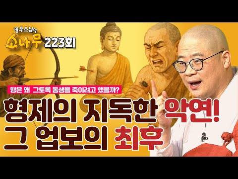 형이 동생을 죽인 지독한 악연! 그 업보  | 광우스님의 소나무 223회 전체영상 #업보 #인연 #인과법