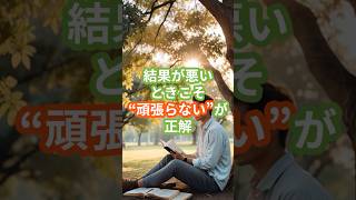 結果が悪いときこそ“頑張らない”が正解　#メンタル回復 #頑張りすぎない #自分を守る習慣 #Shorts