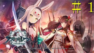 【実況】アズールレーン復帰しました。【アズールレーン　CrossWave】重桜編Part1