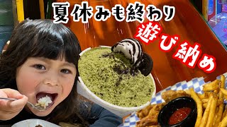 夏休みも終わり！遊び納め！Fun day!インドアプレイグラウンド