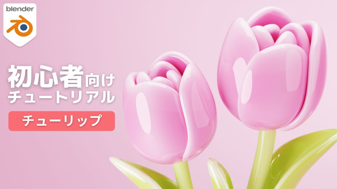 【Blender】花のモデリングチュートリアル【チューリップ】