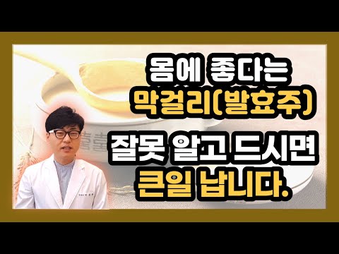 몸에 좋다는 막걸리(발효주) 잘못 알고 드시면 큰일납니다.