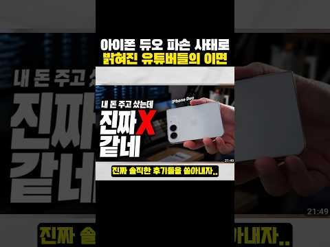 아이폰 듀오 '파손 사태'로 밝혀진 유튜버들의 이면