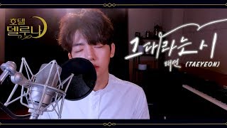 Download lagu [ENG SUB]태연(Taeyeon) - 그대라는 시(All about you) [호텔 델루나 OST] Cover by, UL 울 mp3