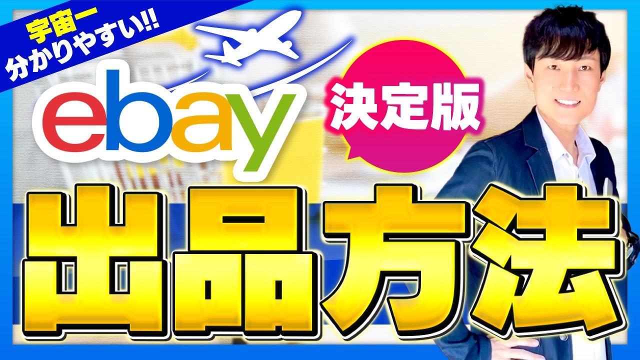 コピー出品で簡単スタート【eBay輸出】出品の基本2025年最新版