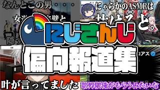 【号外】ジャーナリストを困惑させる偏向報道をするにじさんじライバーまとめ【にじさんじ切り抜き】