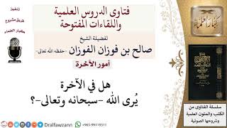 صورة هل يُرى الله  سبحانه وتعالى  في الآخرة؟ لمعالي الشيخ صالح الفوزان