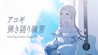 【 弾き語り練習 】涼しい部屋で、くつろぎながら - No.91【 花風りん 】