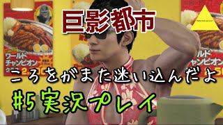 巨影都市  ころをがまた迷い込んだよ実況プレイ#5
