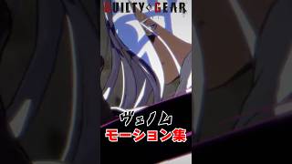 【GGST】ヴェノム各種モーション集【ギルティギア】