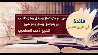 صورة ١٣٤_من لم يتواضع ويبذل وهو طالب لن يتواضع ويبذل وهو شيخ