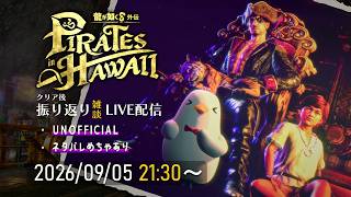 【龍が如く８外伝】振りかえり雑談ライブ配信【2026/09/05】