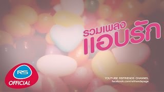 รวมเพลง แอบรัก | Official Music Long Play