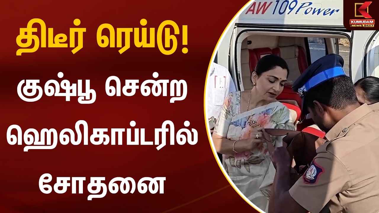 திடீர் ரெய்டு! குஷ்பூ சென்ற ஹெலிகாப்டரில் சோதனை | Kushboo | Helicopter Checking | Kumudam News