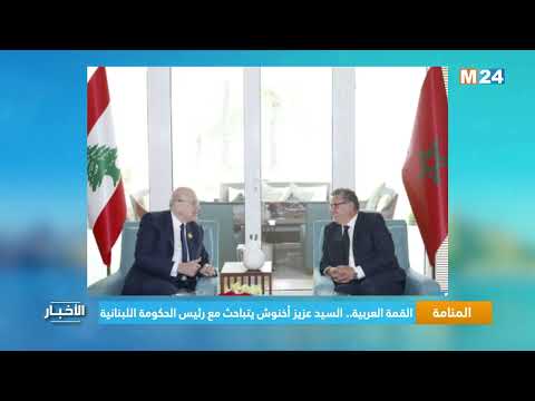 القمة العربية بالمنامة.. السيد عزيز أخنوش يتباحث مع رئيس الحكومة اللبنانية