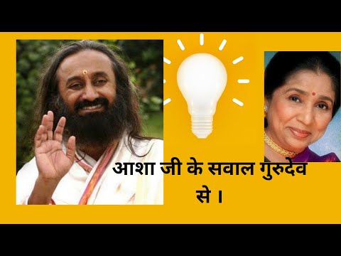 Aasha jee ke sawal gurudev se । # youtubevideo