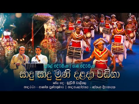 සාදු සාදු මුණි දළදා වඩිනා | Sadu Sadu Muni Dalada | Sunil Edirisinghe and Sanka Edirisinghe