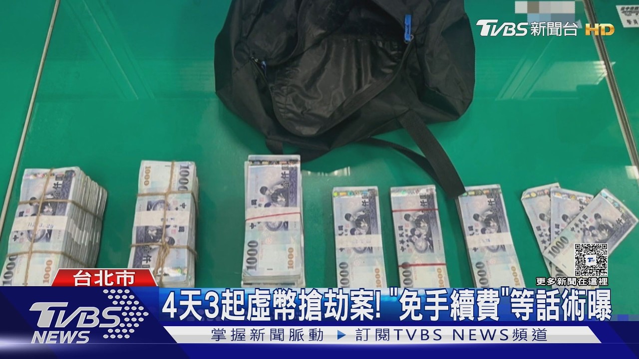 4天3起虛幣搶案!嫌犯「免手續費」話術誘面交 未成年也涉案